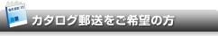 カタログ郵送をご希望の方