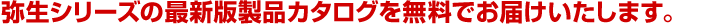 弥生シリーズの最新版製品カタログを無料でお届けいたします。