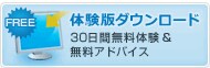 体験版ダウンロード