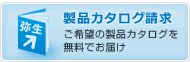 製品カタログ請求