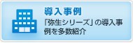 導入事例