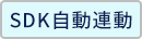 SDK�����A��