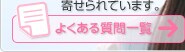 よくある質問一覧