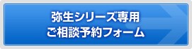 弥生シリーズ専用ご相談予約フォーム