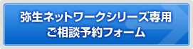 弥生ネットワークシリーズ専用ご相談予約フォーム