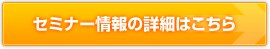 セミナー情報の詳細はこちら