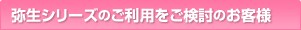 弥生シリーズのご利用をご検討のお客様