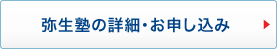 弥生塾の詳細･お申し込み