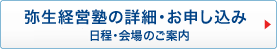 弥生経営塾の詳細･お申し込み 日程･会場のご案内