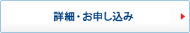 詳細・お申し込み
