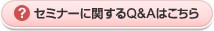 セミナーに関するQ&Aはこちら