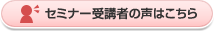 セミナー受講者の声はこちら