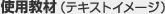 使用教材(テキストイメージ)