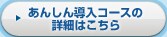 あんしん導入コースの詳細はこちら