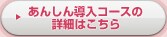 あんしん導入コースの詳細はこちら