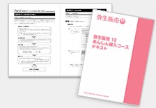 弥生販売 12 あんしん導入コース テキストイメージ