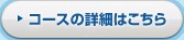 弥生会計 導入設定コース/日常処理コースの詳細はこちら
