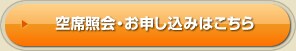 空席照会・お申し込みはこちら