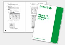 弥生給与 12 導入設定コース テキストイメージ
