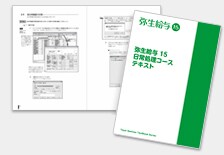 弥生給与 12 日常処理コース テキストイメージ