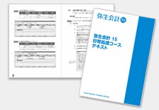 弥生会計 12 日常処理コース テキストイメージ