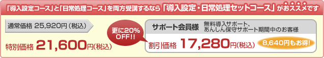 「導入設定コース」と「日常処理コース」を両方受講するなら「導入設定・日常処理セットコース」がおススメです