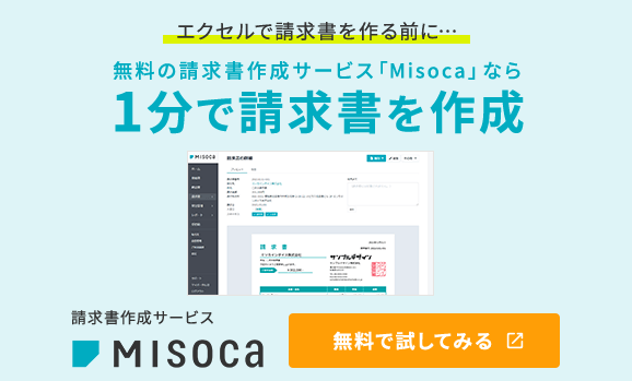 エクセルで請求書を作る前に…無料の請求書作成サービス「Misoca」なら1分で請求書を作成 請求書作成サービスMisoca 無料で試してみる