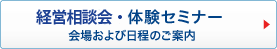 経営相談会と体験セミナー 会場および日程のご案内