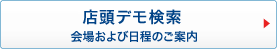 店頭デモ 会場および日程のご案内