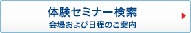 体験セミナー 会場および日程のご案内