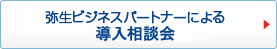 弥生ビジネスパートナーによる 導入相談会