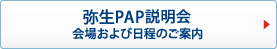弥生PAP説明会 会場および日程のご案内