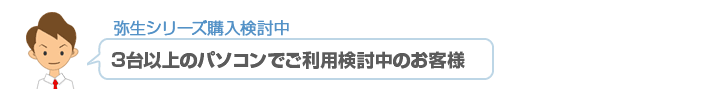 弥生シリーズ購入検討中 3台以上のパソコンでご利用検討中のお客様