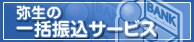 �퐶�̈ꊇ�U���T�[�r�X