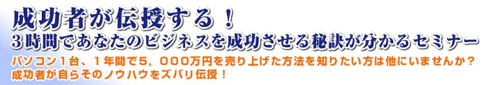 �����҂��`������I3���Ԃł��Ȃ��̃r�W�l�X�𐬌�������錍��������Z�~�i�[�@�p�\�R���P��A�P�N�ԂłT�C�O�O�O���~�𔄂�グ�����@��m�肽�����͑��ɂ��܂��񂩁H