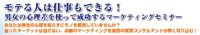 ���e��l�͎d�����ł���I�j���̐S�������g���Đ�������}�[�P�e�B���O�Z�~�i�[�B���Ȃ��ِ͈��̐S����m�炸�Ƀ��m��̔����Ă��܂��񂩁H�_�����^�[�Q�b�g�͓����Ȃ��A�K���̃}�[�P�e�B���O���ِF�̌o�c�R���T���^���g���s���؂荞�ށI