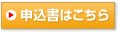 申込書はこちら