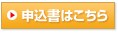 申込書はこちら