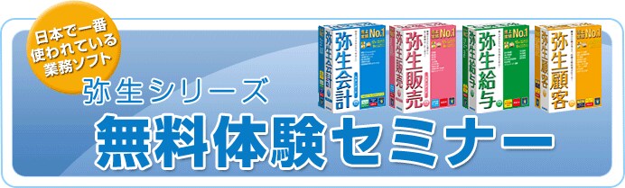 日本で一番使われている業務ソフト　弥生シリーズ　無料体験セミナー