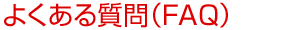 よくある質問