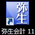 弥生会計 11