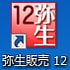 弥生販売 12