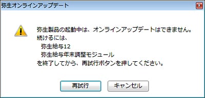 弥生製品の起動中は、オンラインアップデートはできません。