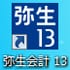 弥生会計 13
