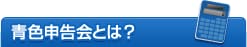 青色申告会とは？