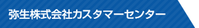 弥生株式会社カスタマーセンター