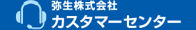 弥生株式会社 カスタマーセンター