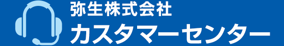 弥生株式会社 カスタマーセンター