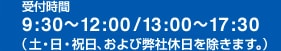 受付時間 9:30～12：00 / 13:00～17：30 (土・日・祝日および弊社休日を除きます)