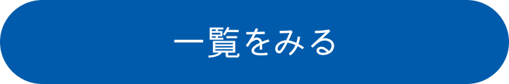 一覧を見る